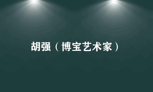胡强（博宝艺术家）