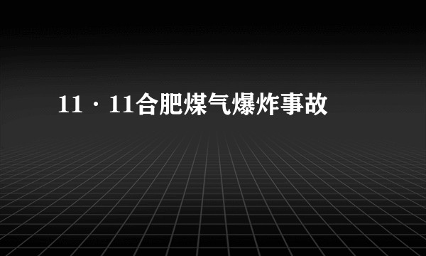 11·11合肥煤气爆炸事故