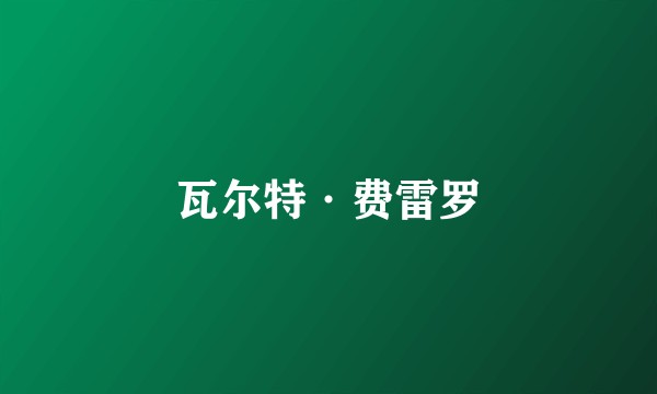 瓦尔特·费雷罗