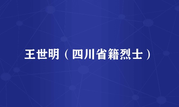 王世明（四川省籍烈士）