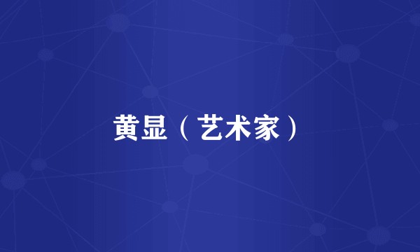 黄显（艺术家）