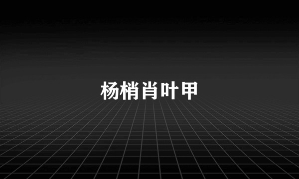 杨梢肖叶甲