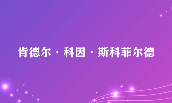 肯德尔·科因·斯科菲尔德