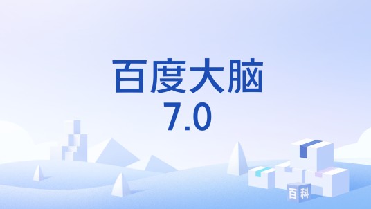 百度大脑7.0