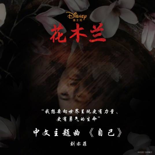 自己（2020年刘亦菲演唱歌曲）