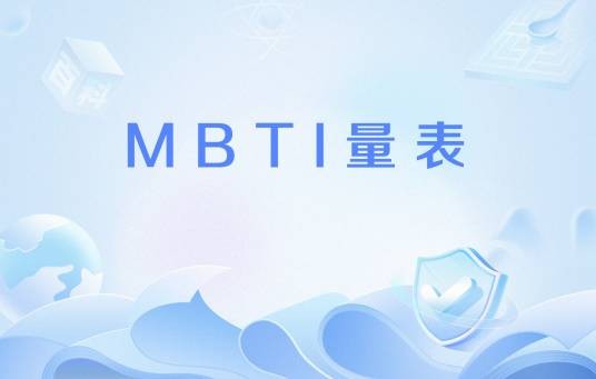 MBTI量表
