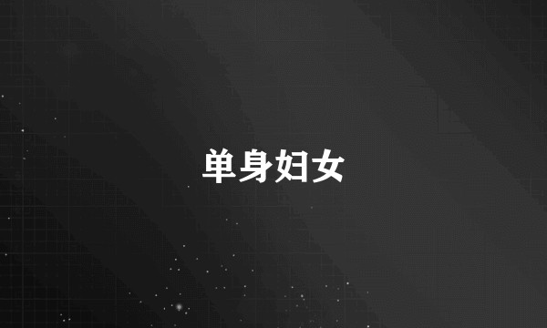 单身妇女