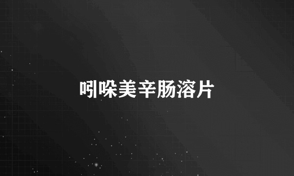 吲哚美辛肠溶片