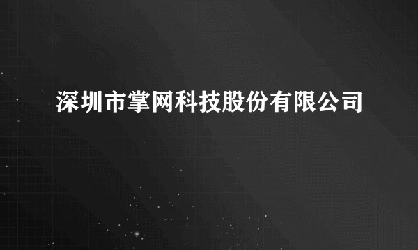 深圳市掌网科技股份有限公司