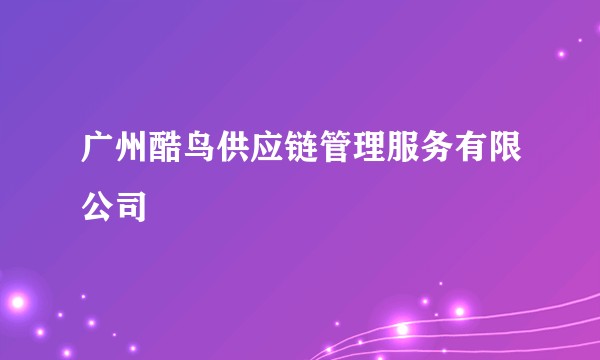 广州酷鸟供应链管理服务有限公司