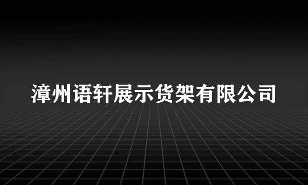 漳州语轩展示货架有限公司