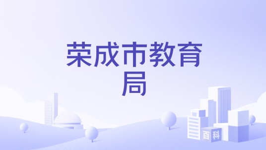 荣成市教育局