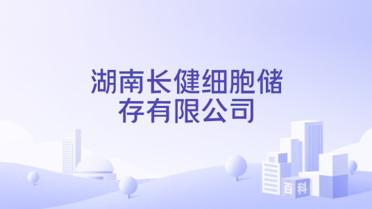湖南长健细胞储存有限公司