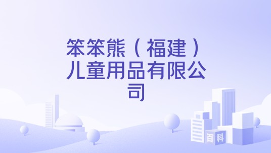 笨笨熊（福建）儿童用品有限公司