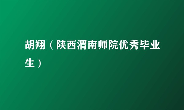 胡翔(陕西渭南师院优秀毕业生)