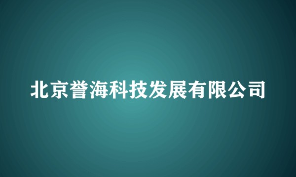 北京誉海科技发展有限公司