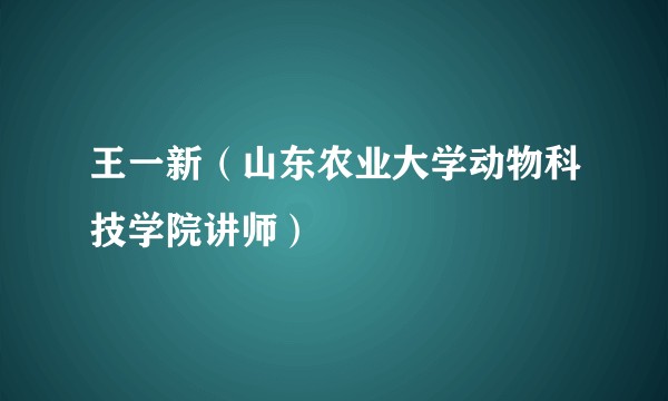 王一新（山东农业大学动物科技学院讲师）