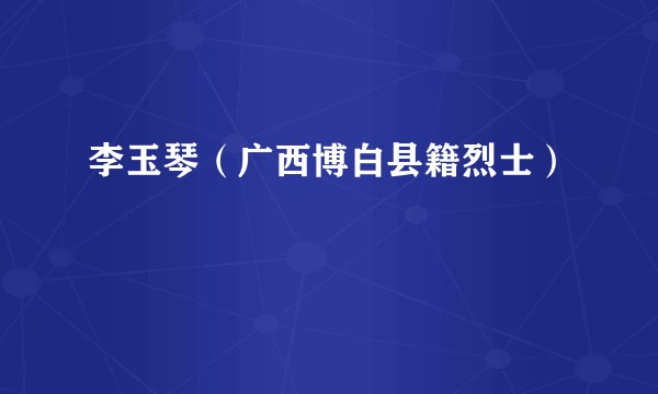 李玉琴（广西博白县籍烈士）