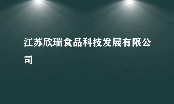 江苏欣瑞食品科技发展有限公司