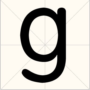g（字母）
