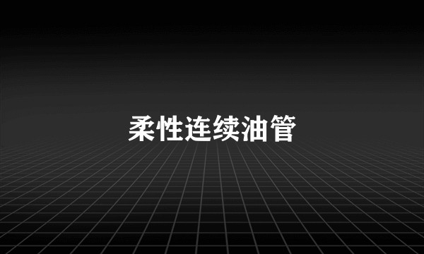 柔性连续油管