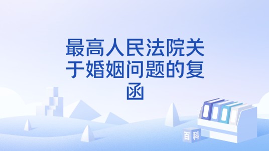 最高人民法院关于婚姻问题的复函