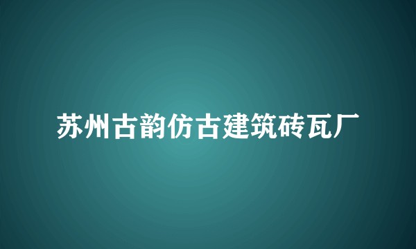 苏州古韵仿古建筑砖瓦厂