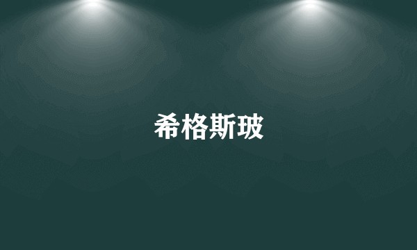 希格斯玻