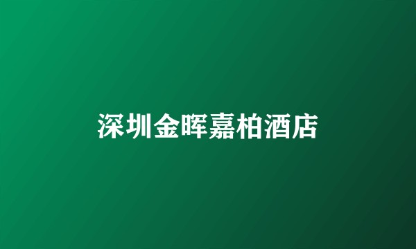 深圳金晖嘉柏酒店