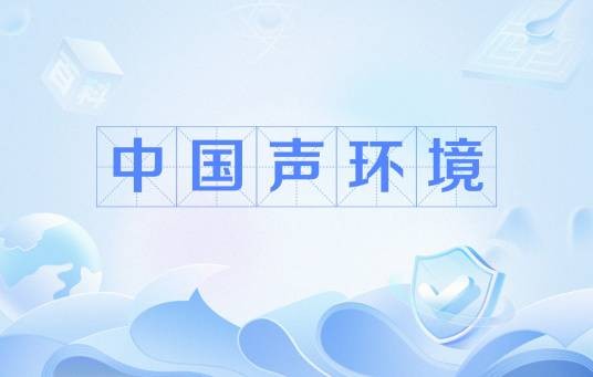 中国声环境