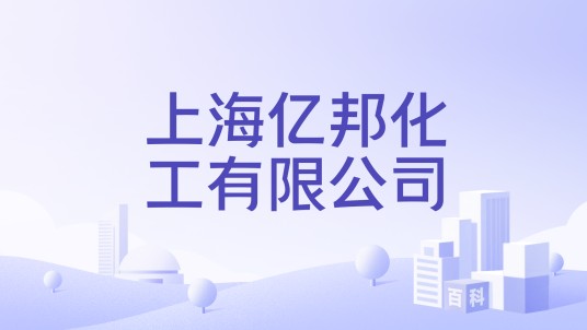 上海亿邦化工有限公司