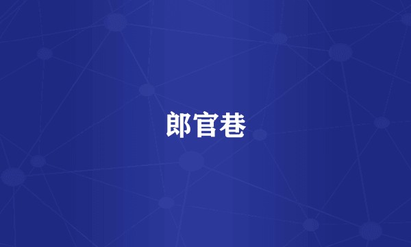 郎官巷