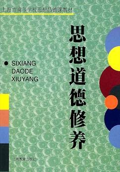 思想道德修养(2002年上海教育出版社出版的图书)