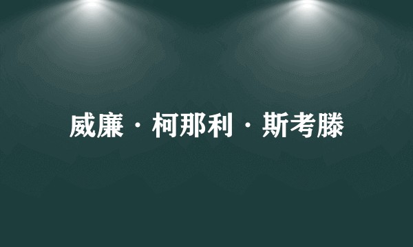 威廉·柯那利·斯考滕