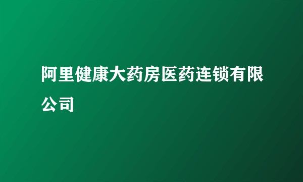 阿里健康大药房医药连锁有限公司