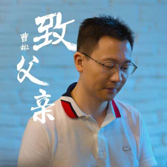 致父亲（曹彬演唱的亲情主题歌曲）