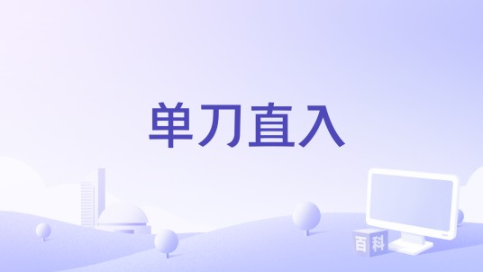 单刀直入(印度2019年Rajesh M. Selva执导的动作、惊悚类电影)
