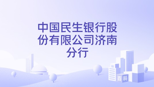 中国民生银行股份有限公司济南分行