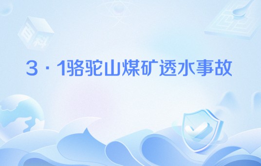 3·1骆驼山煤矿透水事故
