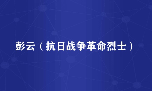彭云（抗日战争革命烈士）