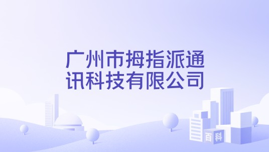 广州市拇指派通讯科技有限公司