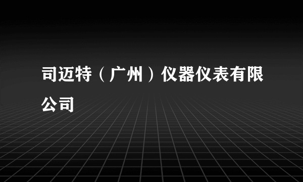 司迈特（广州）仪器仪表有限公司