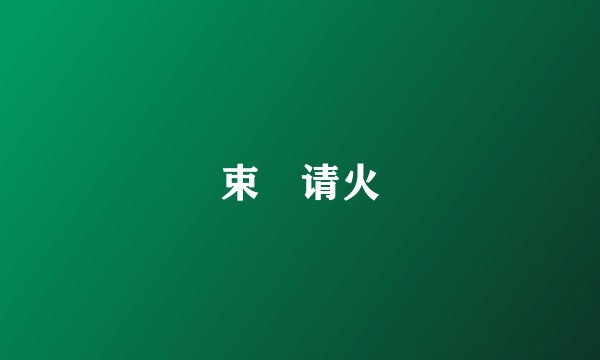 束缊请火