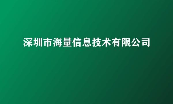 深圳市海量信息技术有限公司