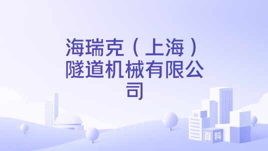 海瑞克（上海）隧道机械有限公司