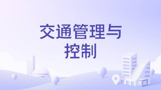 交通管理与控制（国家级本科课程）