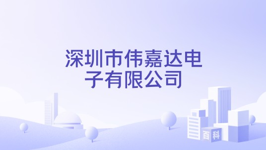 深圳市伟嘉达电子有限公司