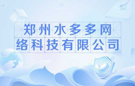 郑州水多多网络科技有限公司