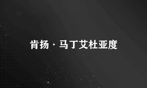 肯扬·马丁艾杜亚度