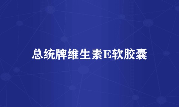 总统牌维生素E软胶囊